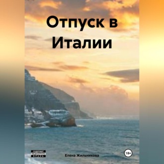 Обложка книги «Отпуск в Италии»
