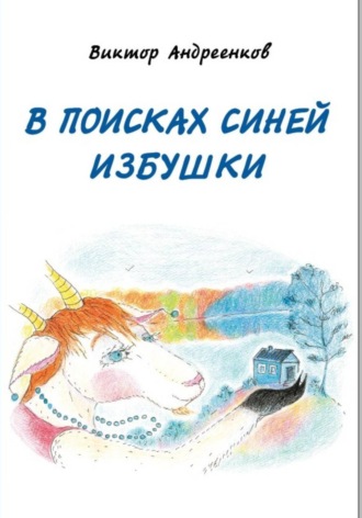 Обложка книги «В поисках Синей избушки»