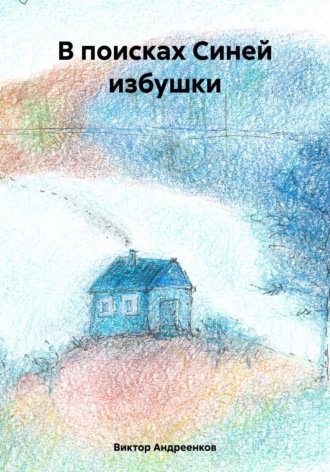 Виктор Андреенков. В поисках Синей избушки