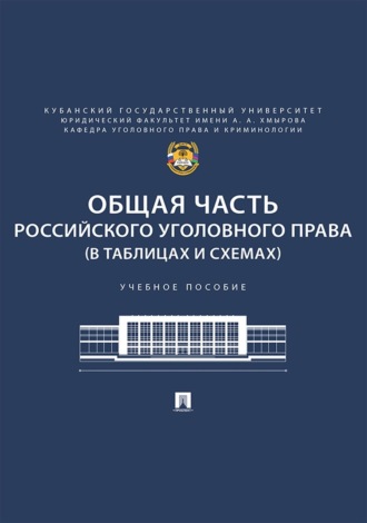 И. Н. Улитин. Общая часть российского уголовного права (в таблицах и схемах)