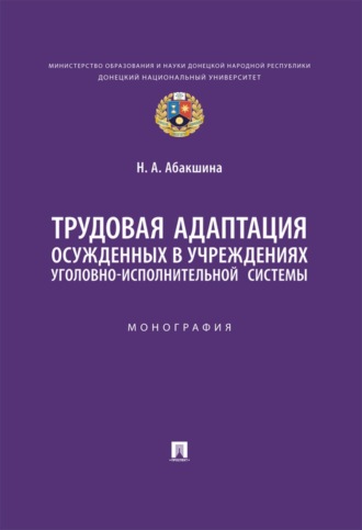 Н. А. Абакшина. Трудовая адаптация осужденных в учреждениях уголовно-исполнительной системы