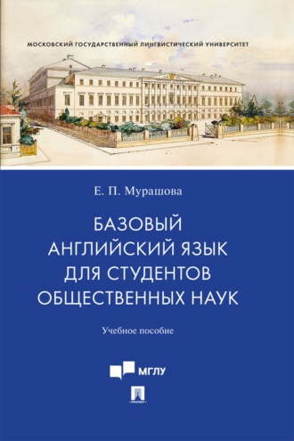 Е. П. Мурашова. Базовый английский язык для студентов общественных наук