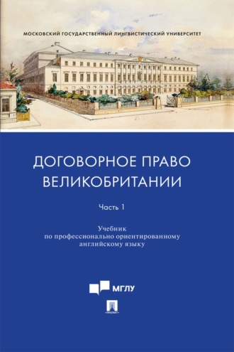 Т. В. Ускова. Договорное право Великобритании. Часть 1. Учебник по профессионально ориентированному английскому языку