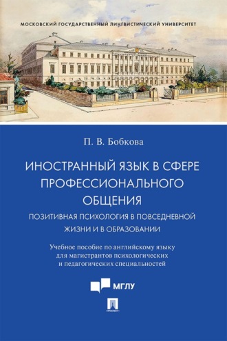 Полина Владимировна Бобкова. Иностранный язык в сфере профессионального общения. Позитивная психология в повседневной жизни и в образовании