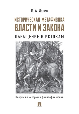 И. А. Исаев. Историческая метафизика власти и закона. Обращение к истокам. Очерки по истории и философии права