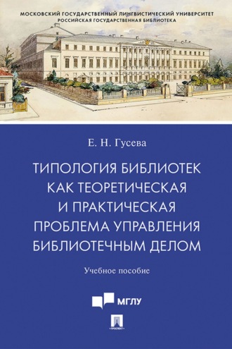 Е. Н. Гусева. Типология библиотек как теоретическая и практическая проблема управления библиотечным делом