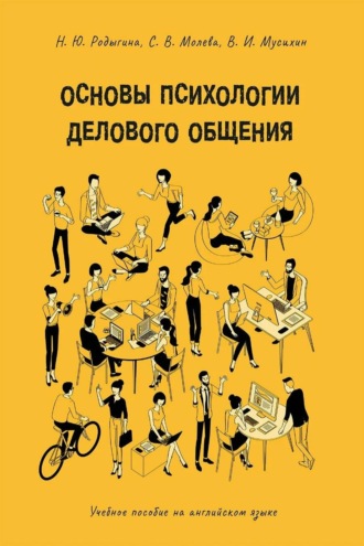 Наталья Юрьевна Родыгина. Основы психологии делового общения