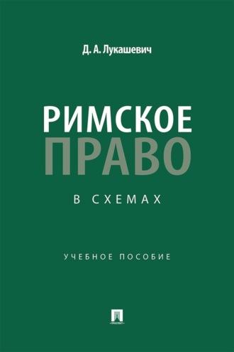 Д. А. Лукашевич. Римское право в схемах