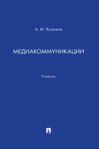 А. Н. Чумиков. Медиакоммуникации
