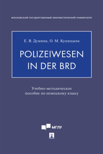 Евгения Валерьевна Думина. Polizeiwesen in der BRD
