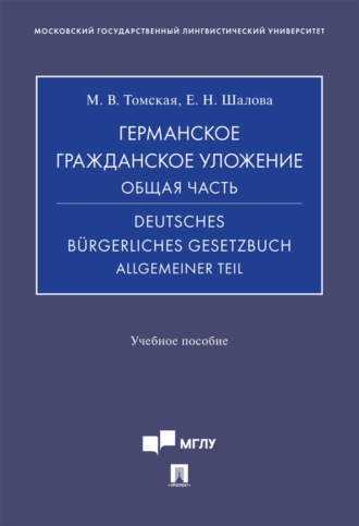 М. В. Томская. Германское гражданское уложение. Общая часть / Deutsches B?rgerliches Gesetzbuch. Allgemeiner Teil