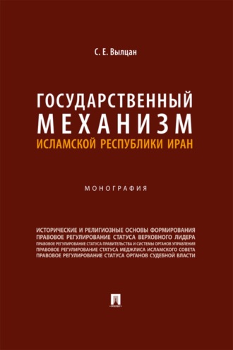 С. Е. Вылцан. Государственный механизм Исламской Республики Иран