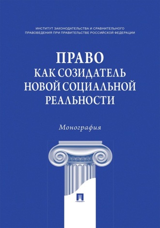 Коллектив авторов. Право как созидатель новой социальной реальности