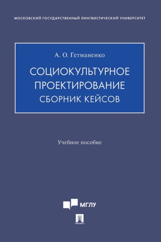 А. О. Гетманенко. Социокультурное проектирование. Сборник кейсов
