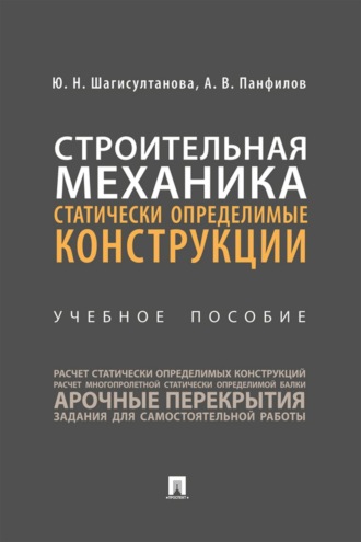 Ю. Н. Шагисултанова. Строительная механика. Статически определимые конструкции