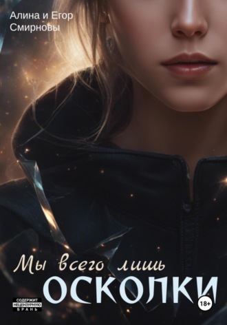 Алина Смирнова. Мы всего лишь осколки