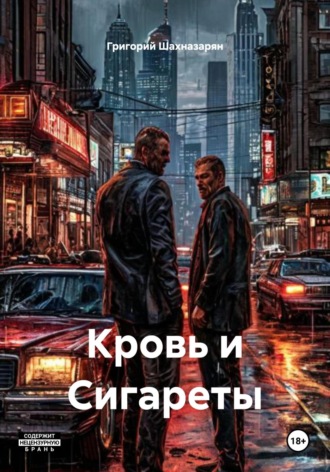 Обложка книги «Кровь и Сигареты»