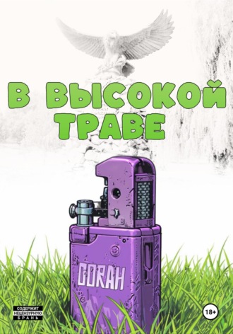 Обложка книги «В высокой траве»