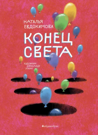 Наталья Евдокимова. Конец света