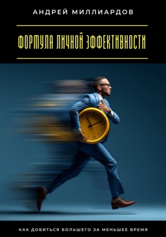 Обложка книги «Формула личной эффективности. Как добиться большего за меньшее время»
