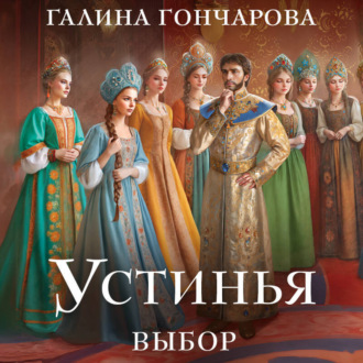 Обложка книги «Устинья. Выбор»