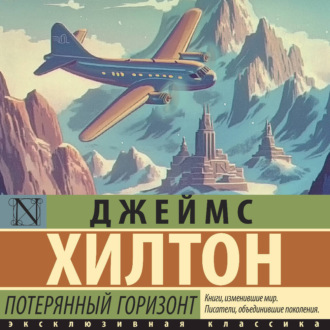 Обложка книги «Потерянный горизонт»