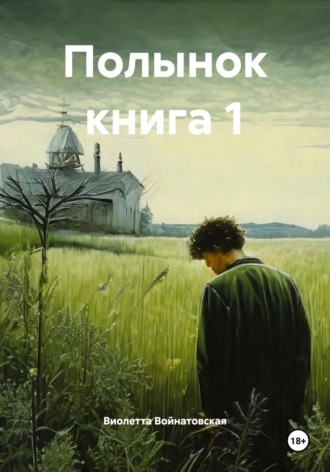 Виолетта Войнатовская. Полынок книга 1