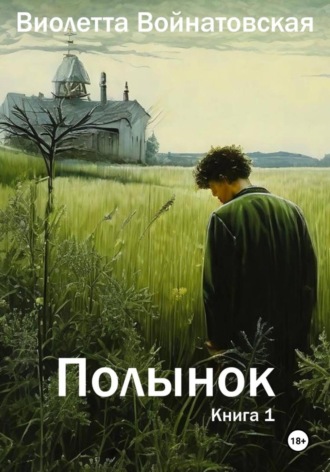 Полынок книга 1. 