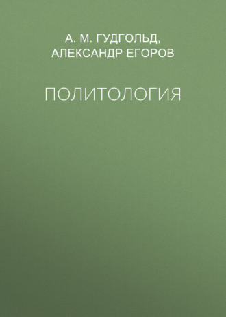 Обложка книги «Политология»