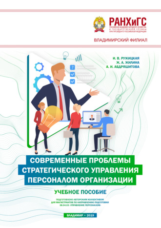 Обложка книги «Современные проблемы стратегического управления персоналом организации»