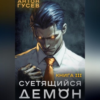 Обложка книги «Суетящийся демон. Книга 3»