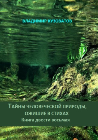 Обложка книги «Тайны человеческой природы, ожившие в стихах. Книга двести восьмая»