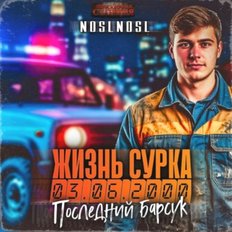 Обложка книги «Жизнь сурка 2. Последний барсук»
