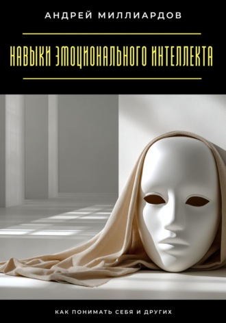 Обложка книги «Навыки эмоционального интеллекта. Как понимать себя и других»
