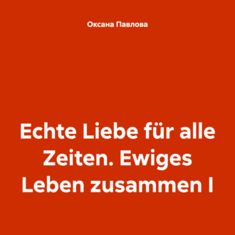Обложка книги «Echte Liebe für alle Zeiten. Ewiges Leben zusammen I»
