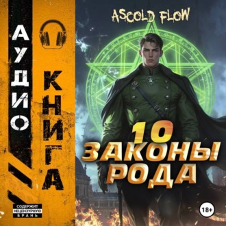 Обложка книги «Законы Рода. Том 10»