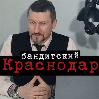 Обложка книги «Бандитский Краснодар: Пока скрывался от милиции, чуть не стал мэром»