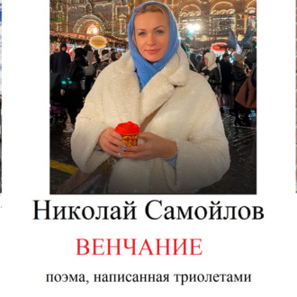 Обложка книги «венчание»