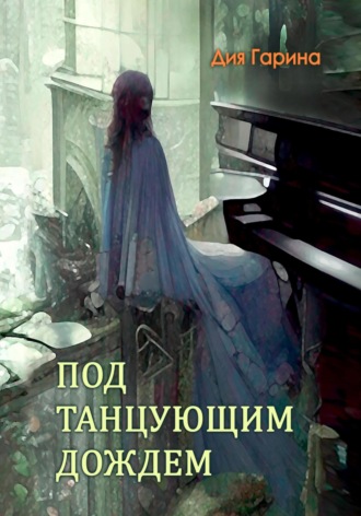 Обложка книги «Под танцующим дождём»
