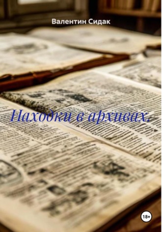Обложка книги «Находки в архивах»