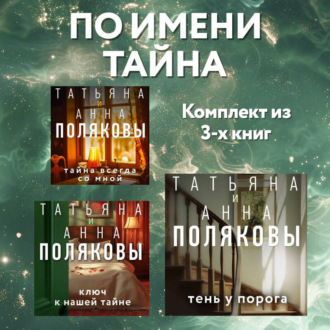 Обложка книги «По имени Тайна: комплект из 3 книг»