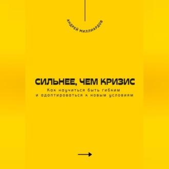 Обложка книги «Сильнее, чем кризис. Как научиться быть гибким и адаптироваться к новым условиям»