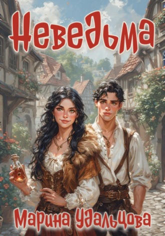 Обложка книги «Неведьма»