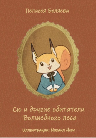 Обложка книги «Сю и другие обитатели Волшебного леса»