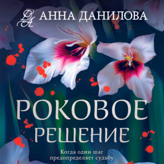 Обложка книги «Роковое решение»