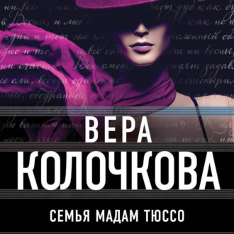 Обложка книги «Семья мадам Тюссо»