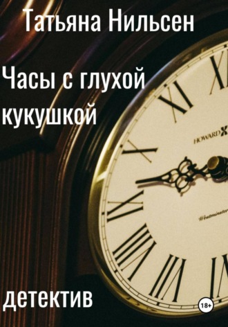 Обложка книги «Часы с глухой кукушкой»