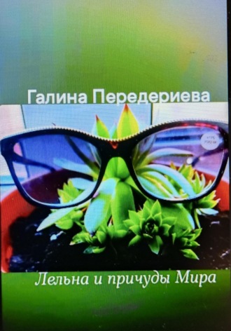 Галина Анатольевна Передериева. Лельна и причуды Мира