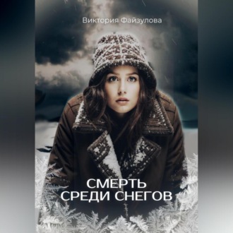 Обложка книги «Смерть среди снегов»