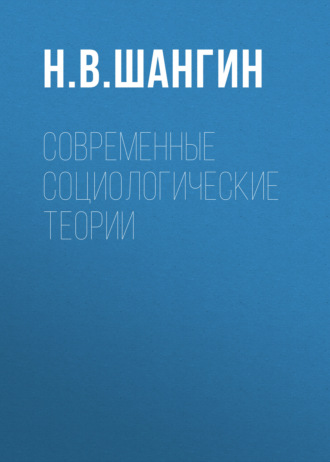 Обложка книги «Современные социологические теории»